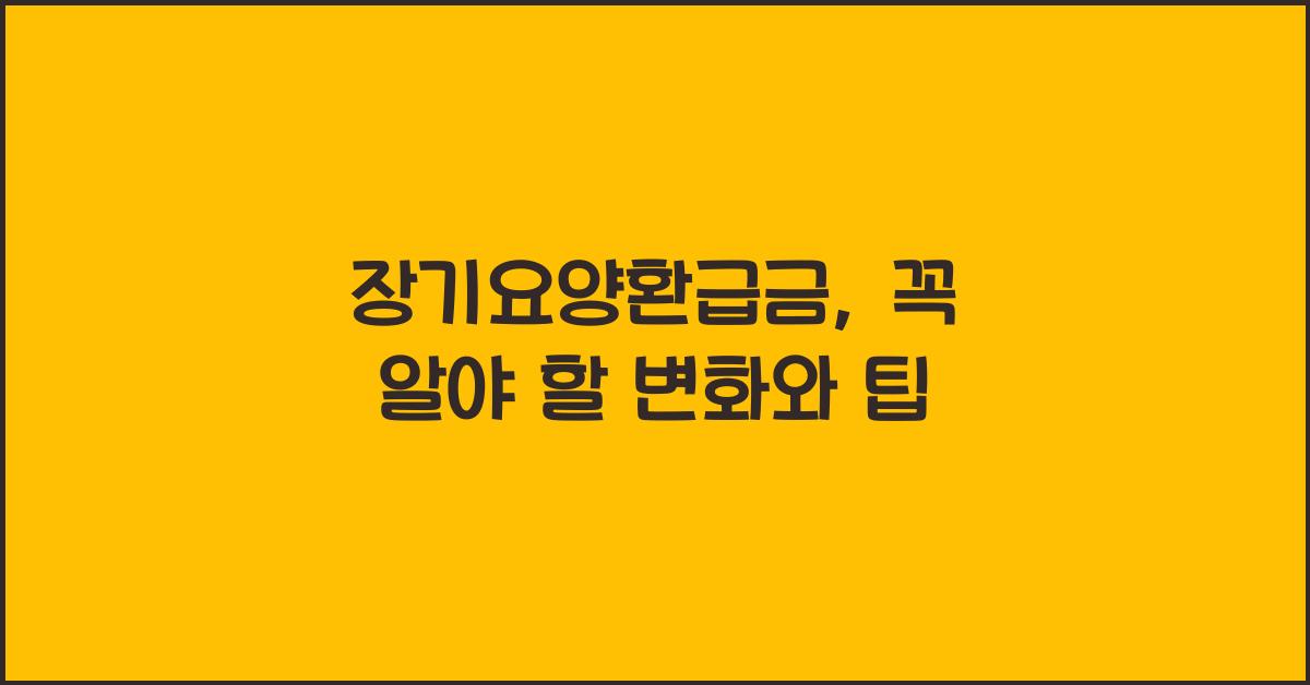 장기요양환급금