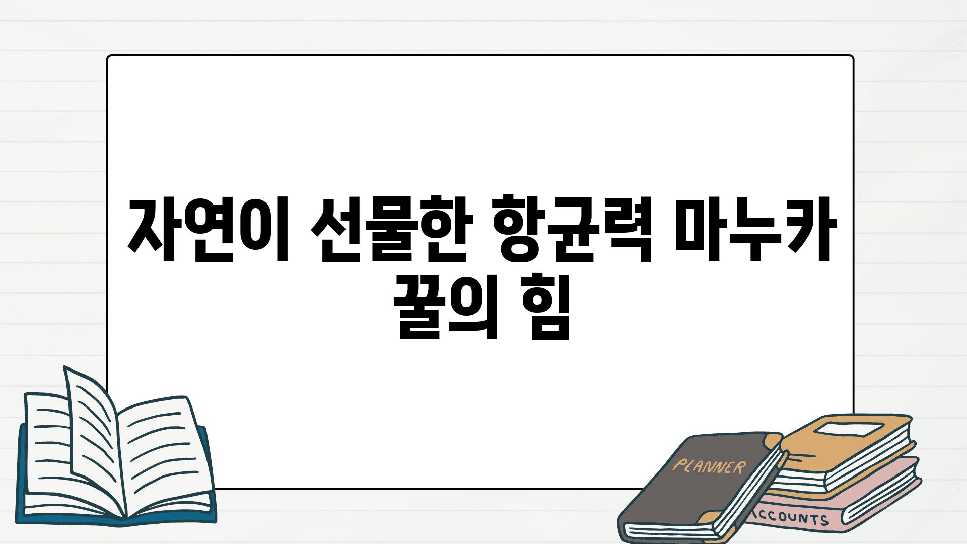 자연이 선물한 항균력 마누카 꿀의 힘