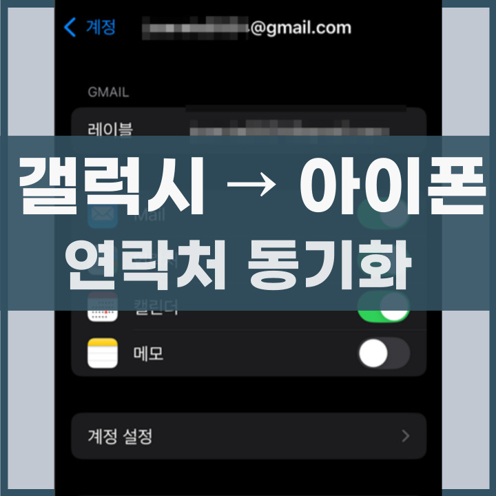 갤럭시에서 아이폰으로 연락처 옮기는 방법