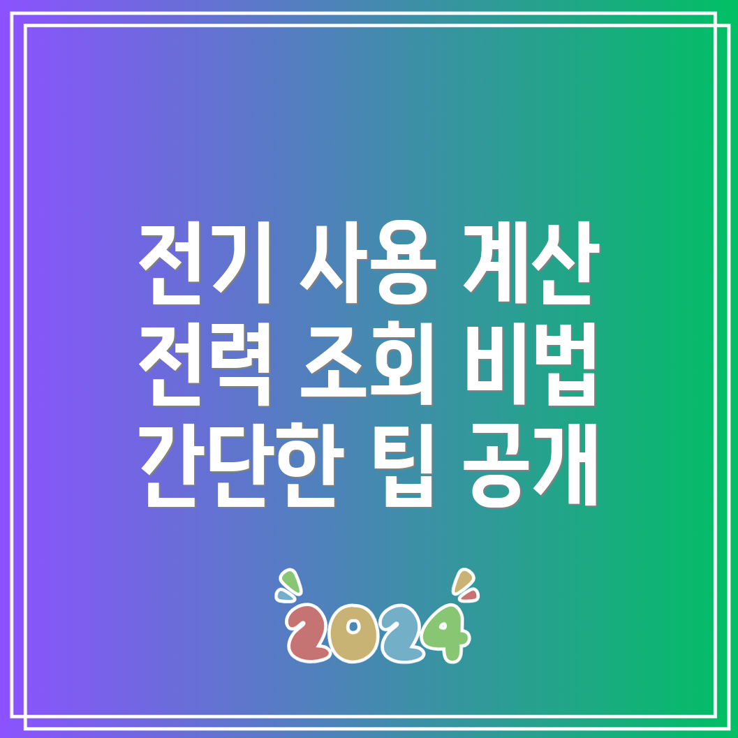 전기제품 사용량 계산 및 전력 조회 방법 알아보기!