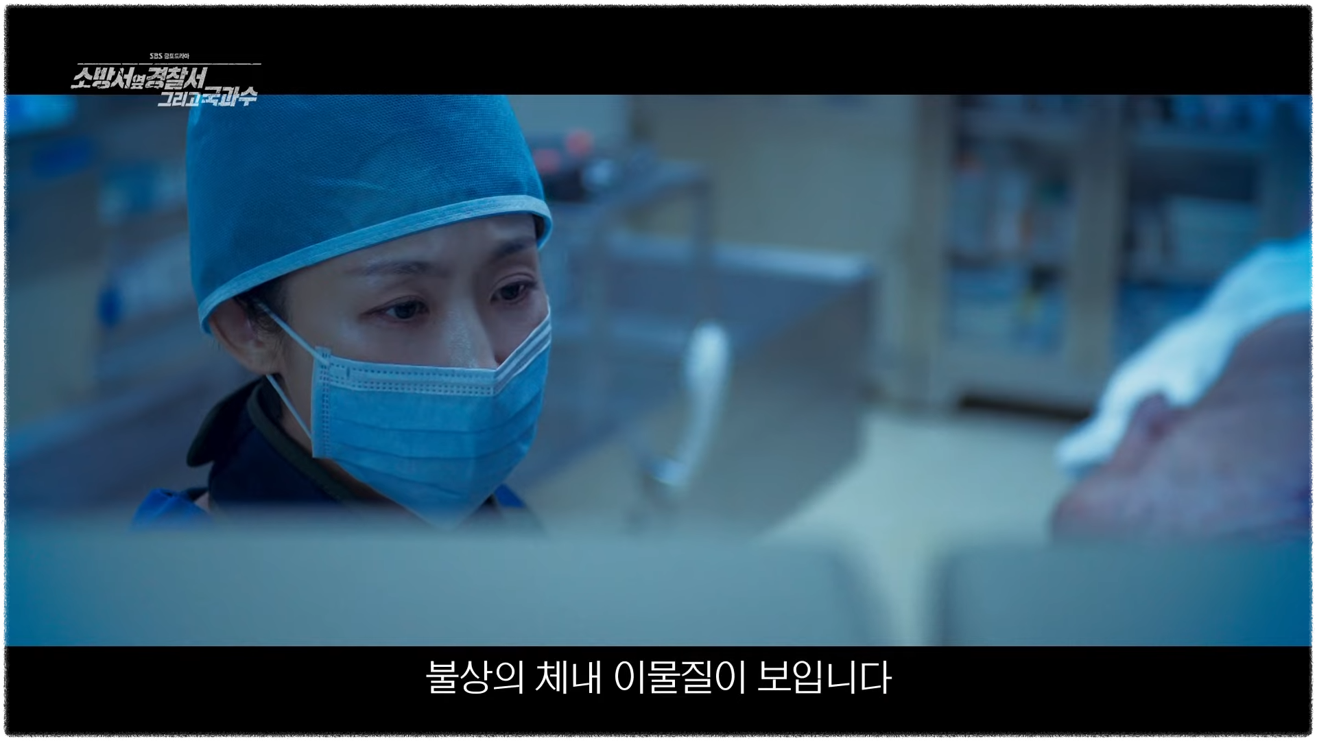 소방서 옆 경찰서 그리고 국과수 6회 7회