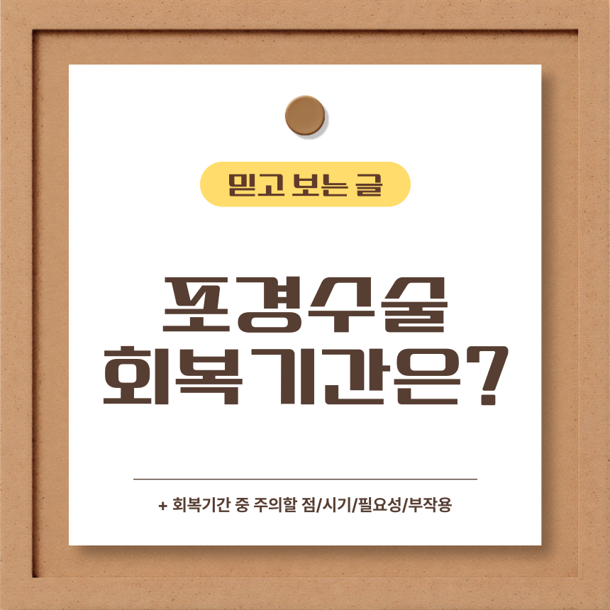  포경수술 회복기간은?