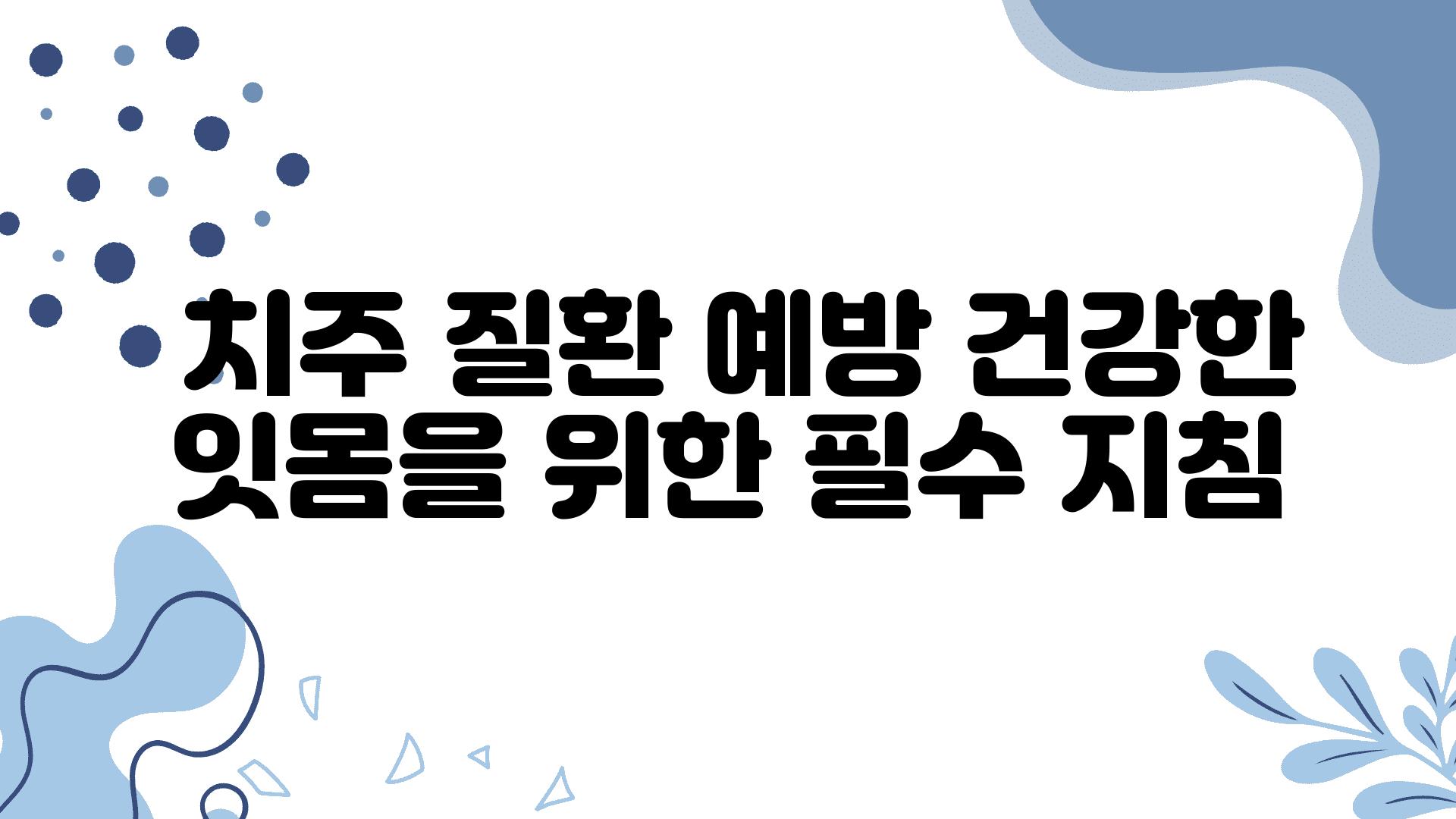  치주 질환 예방 건강한 잇몸을 위한 필수 방법