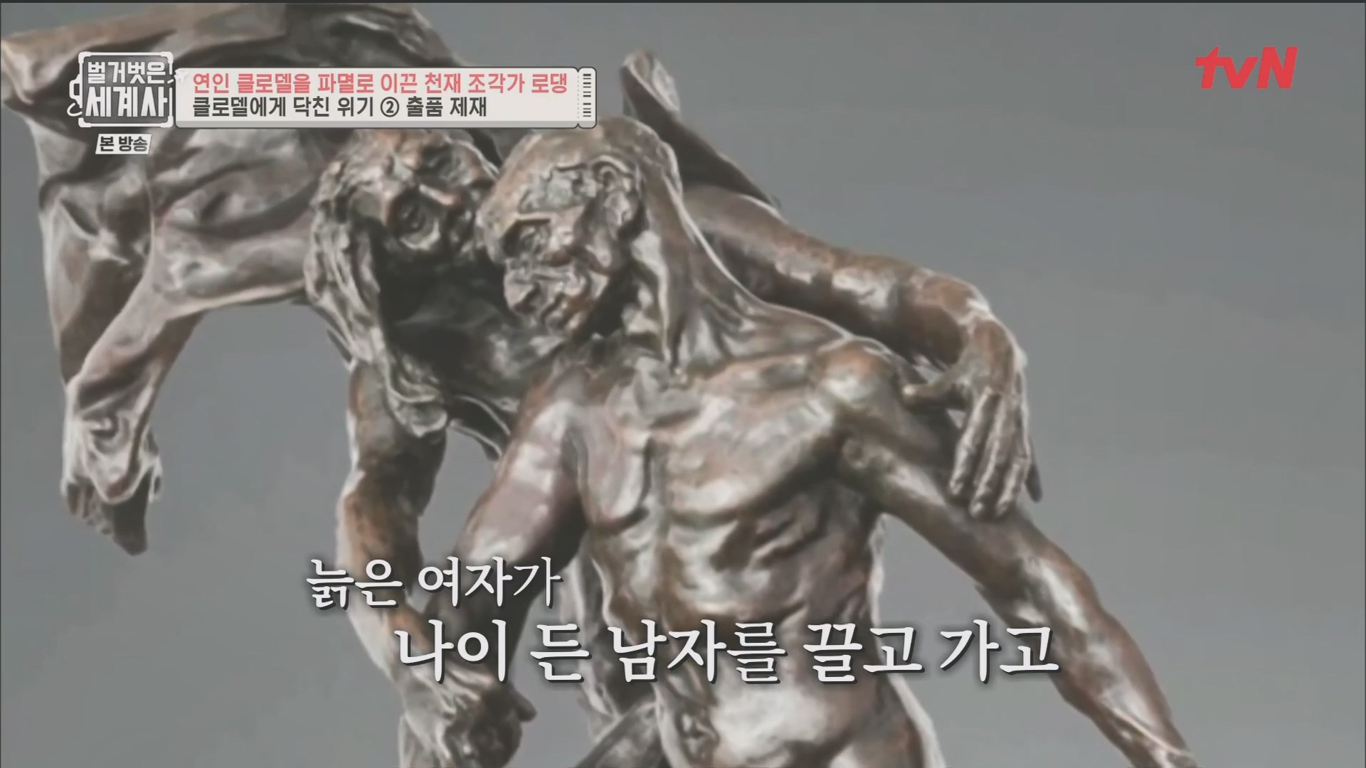 벌거벗은 세계사.E101.230530p.H264-F1RST.mp4_20240101_181328.403.jpg