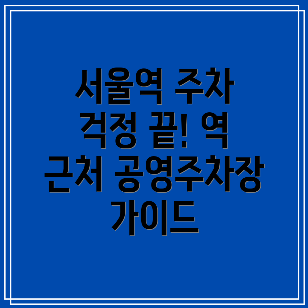 서울역 주차