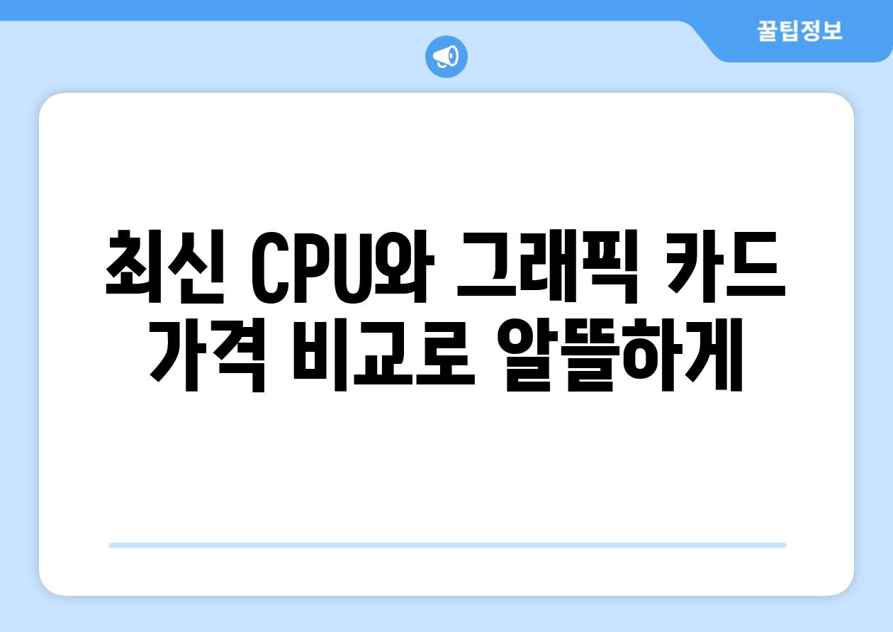 최신 CPU와 그래픽 카드 가격 비교로 알뜰하게