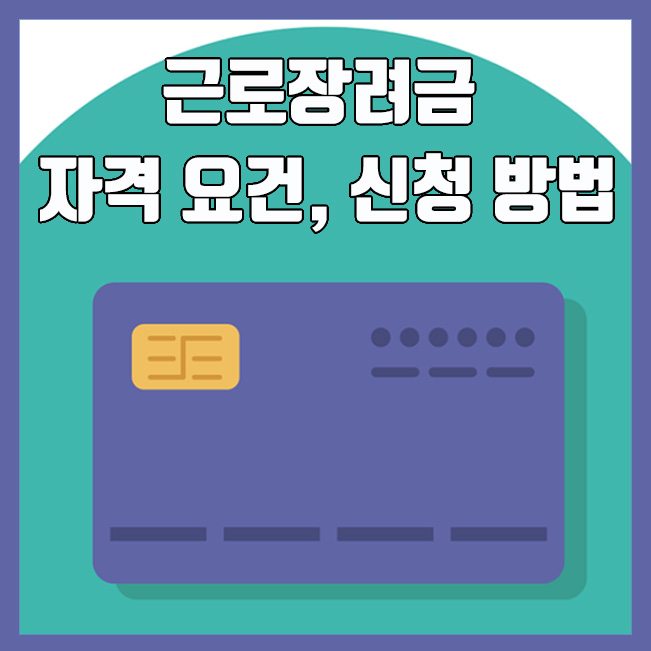  근로자녀장려금 신청 자격 및 신청 방법
