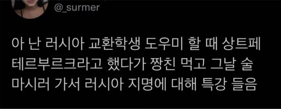 아 난 러시아 교환학생 도우미 할 때 상트페테르부르크라고 했다가 짱친 먹고 그날 술 마시러 가서 러시아 지명에 대해 특강 들음