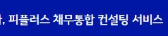  피플러스 대출 상담 사이트