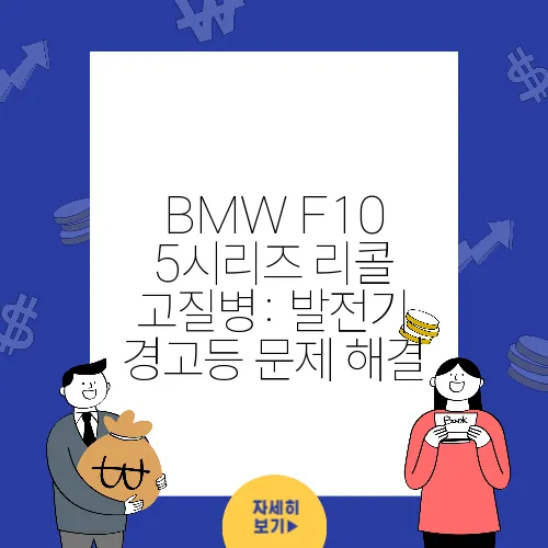 BMW F10 5시리즈 리콜 고질병: 발전기 경고등 문제 해결