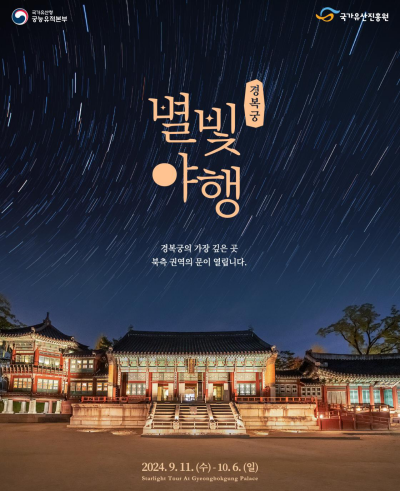 경복궁 별빛야행 예약하기 일정 금액 할인정보
