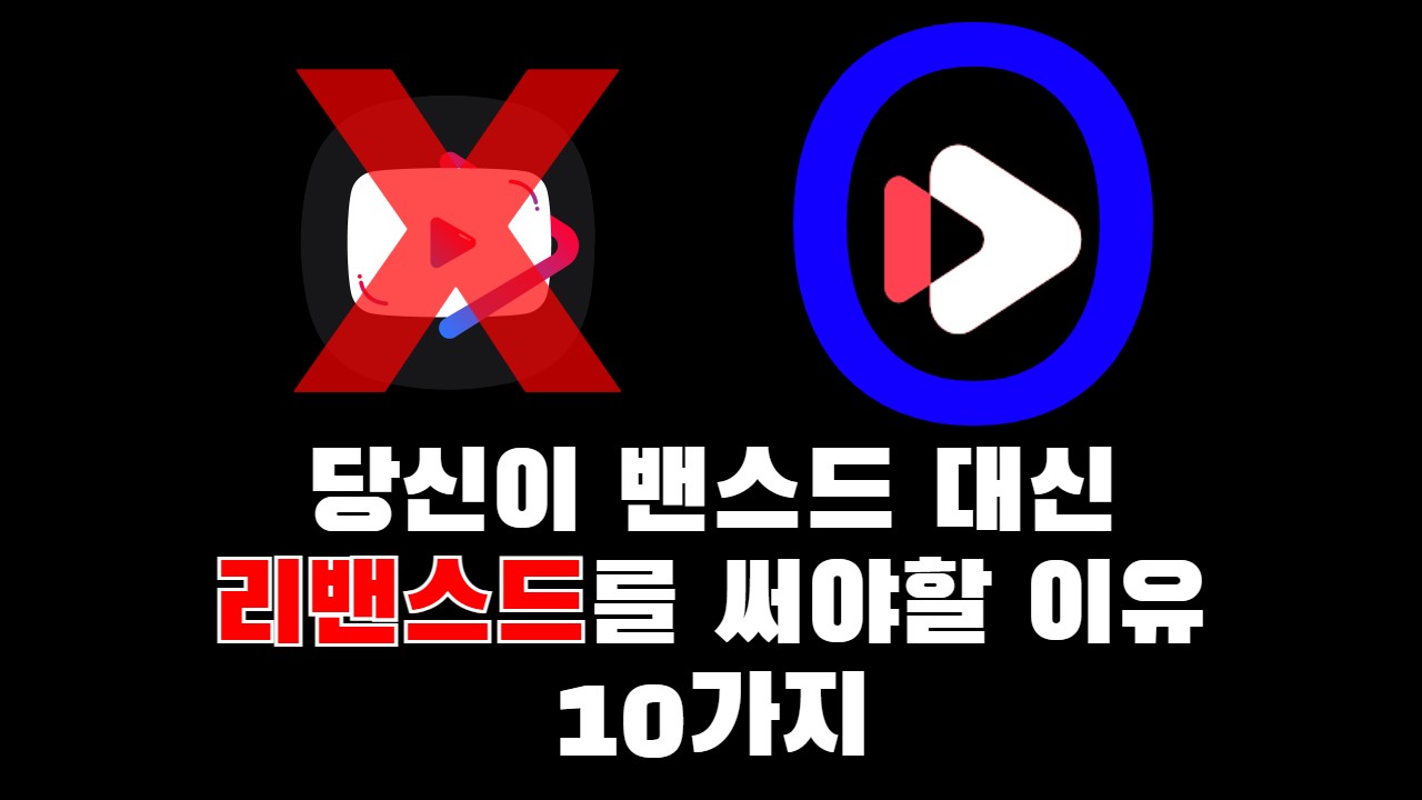 유튜브 밴스드 버리고 유튜브 리밴스드 당장 넘어올 이유 10가지