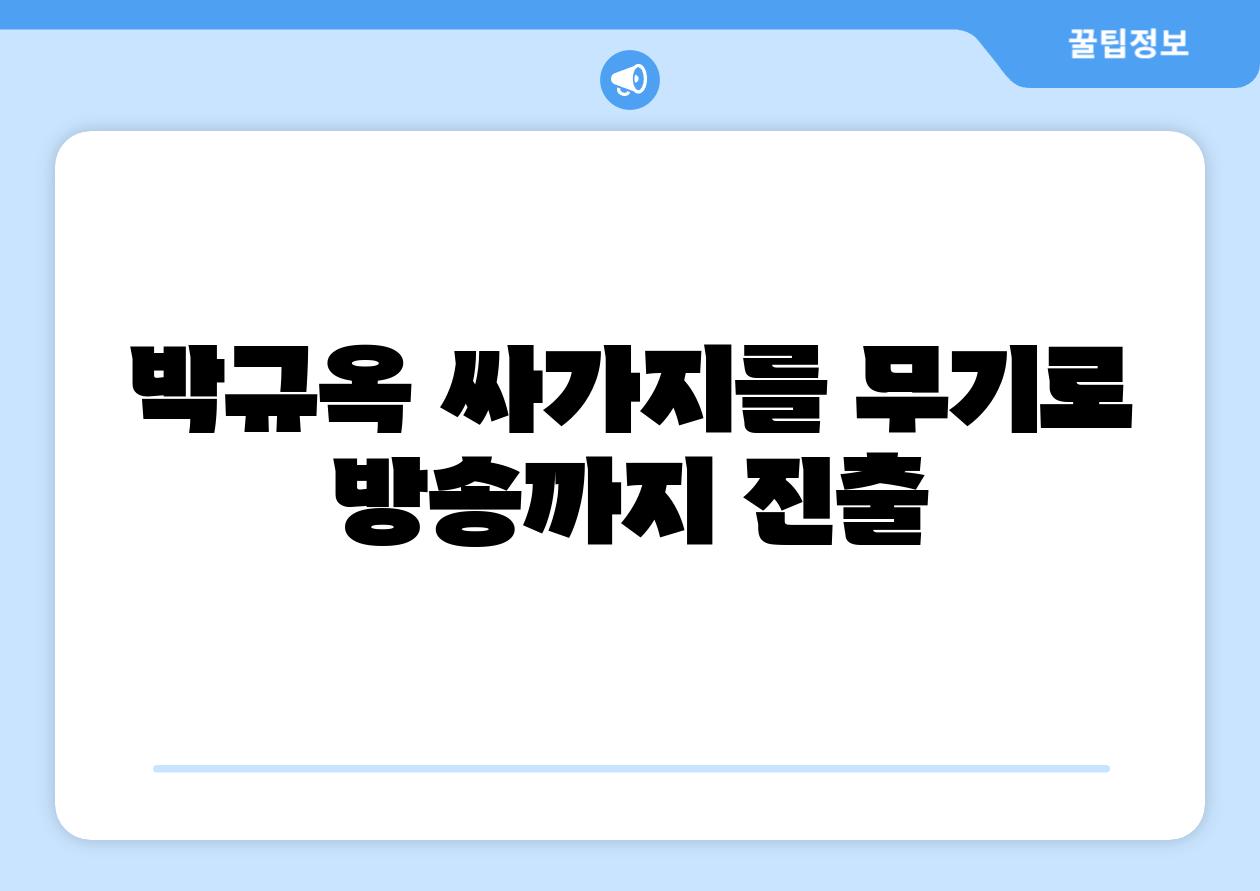 박규옥 싸가지를 무기로 방송까지 진출