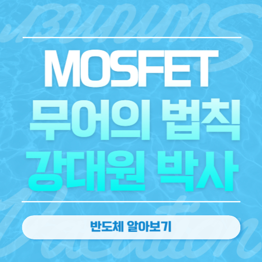 MOSFET&#44; 무어의 법칙과 강대원 박사