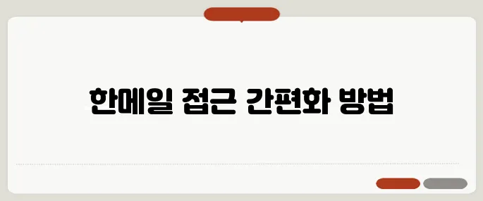 한메일 바로가기 링크 연결