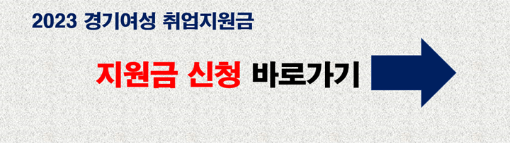 경기여성 취업지원금 신청 바로가기 사진