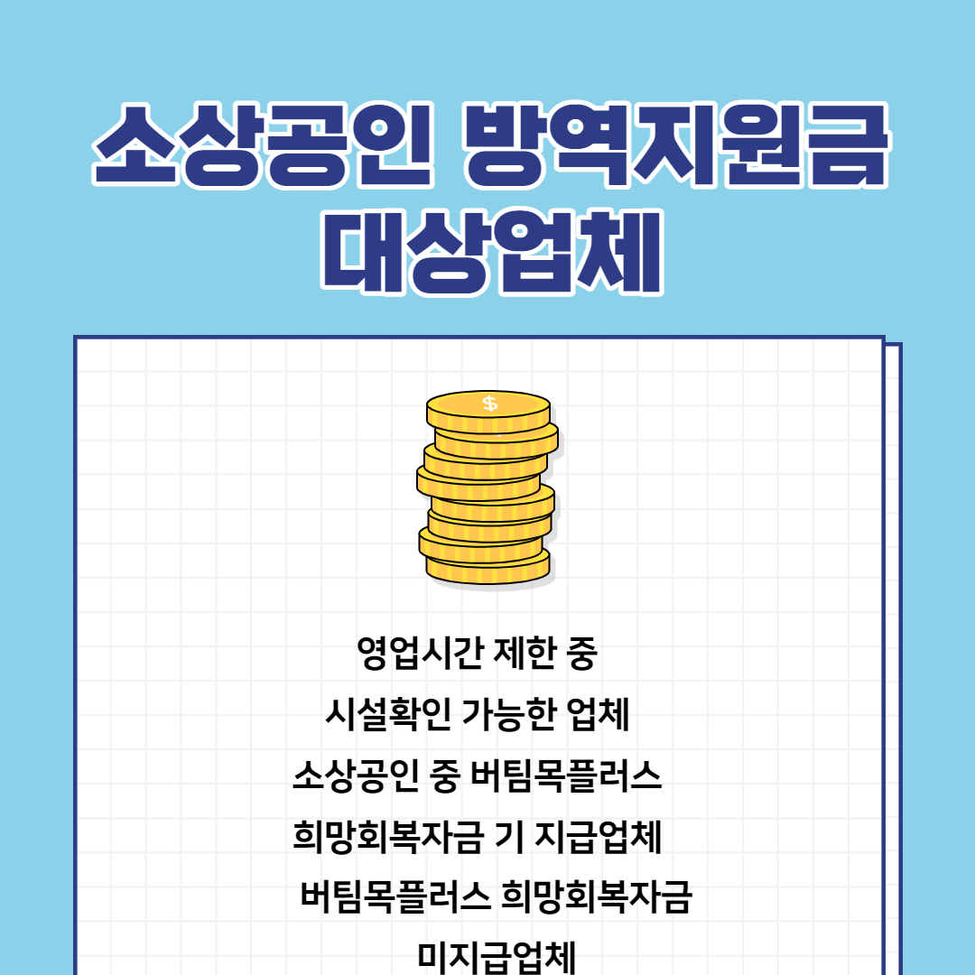소상공인방역지원금 신청대상