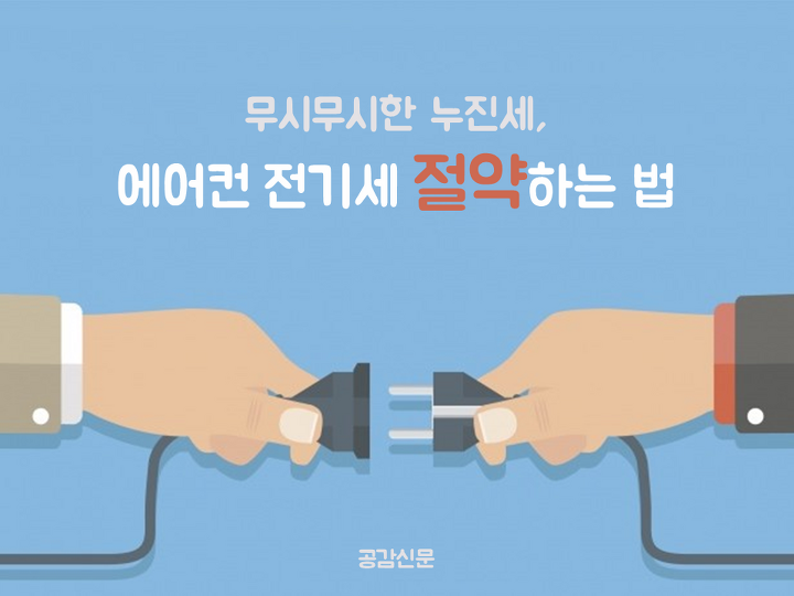  에어컨 전기료 절약방법 꿀팁 7가지 내용 총정리