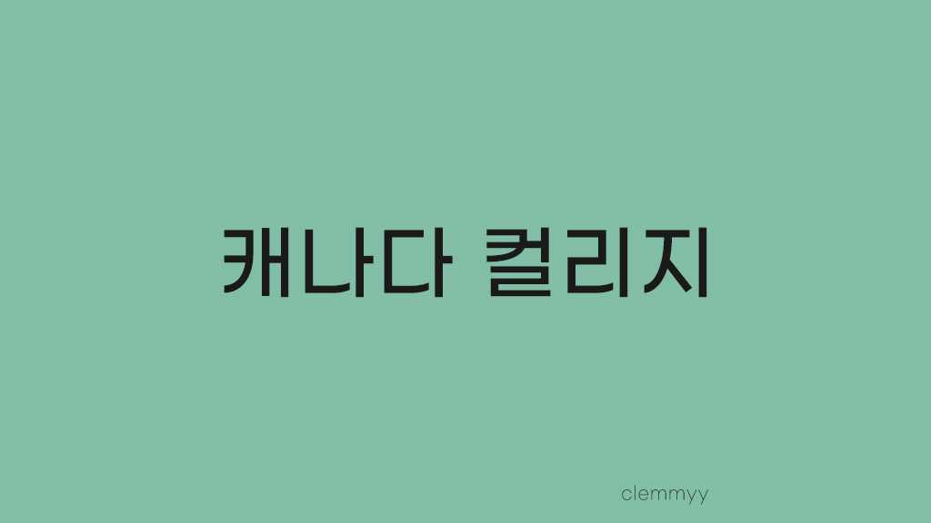  Story 03. 컬리지 승인레터 기다림