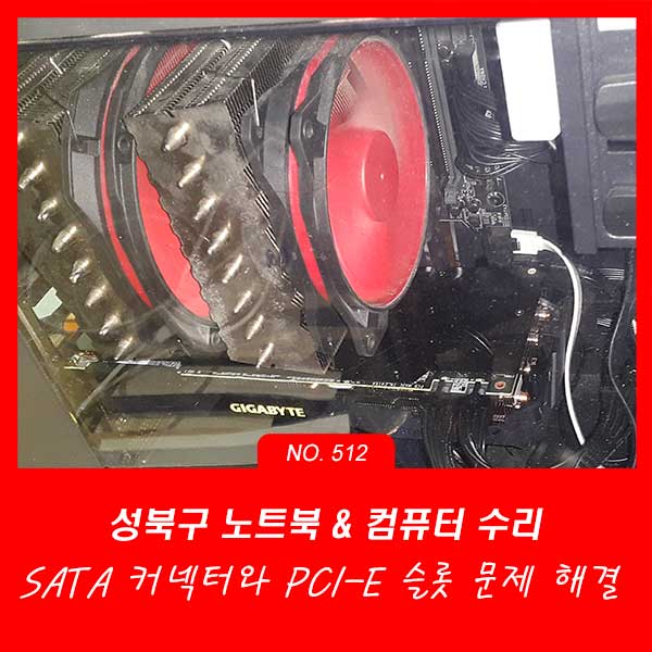 성북구 안암동 돈암동 컴퓨터수리 SATA 커넥터와 PCI-E 슬롯 문제