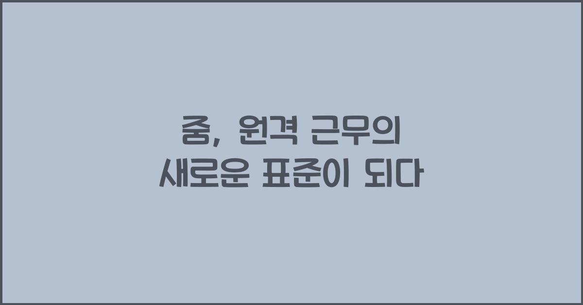 줌