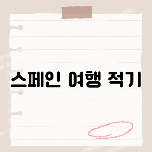 스페인 여행 적기, 봄·가을 놓치면 후회?