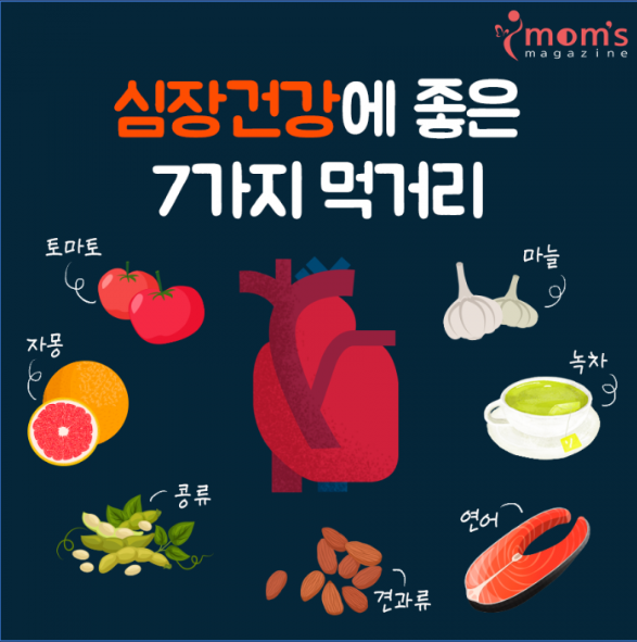  심장에 좋은 음식 몸도 튼튼 마음도 튼튼