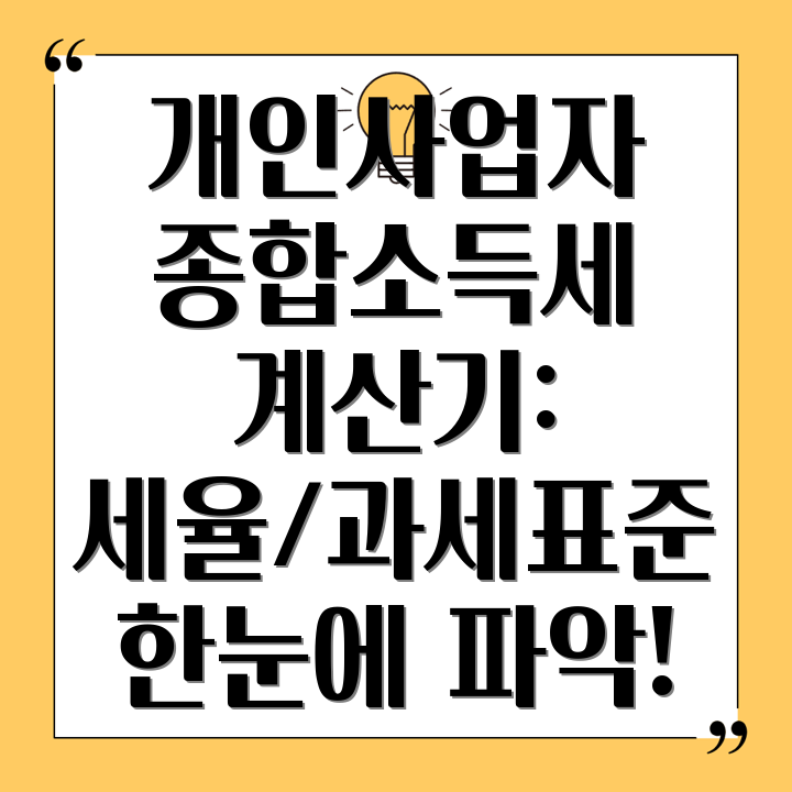 개인사업자 종합소득세 계산기