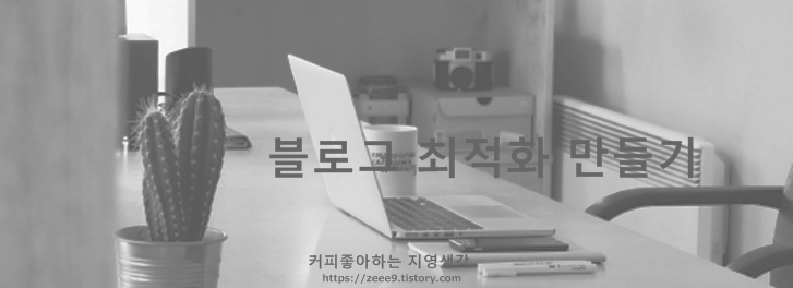  [01,티스토리 블로그 최적화 만들기] 네이버 웹사이트도구 등록하기