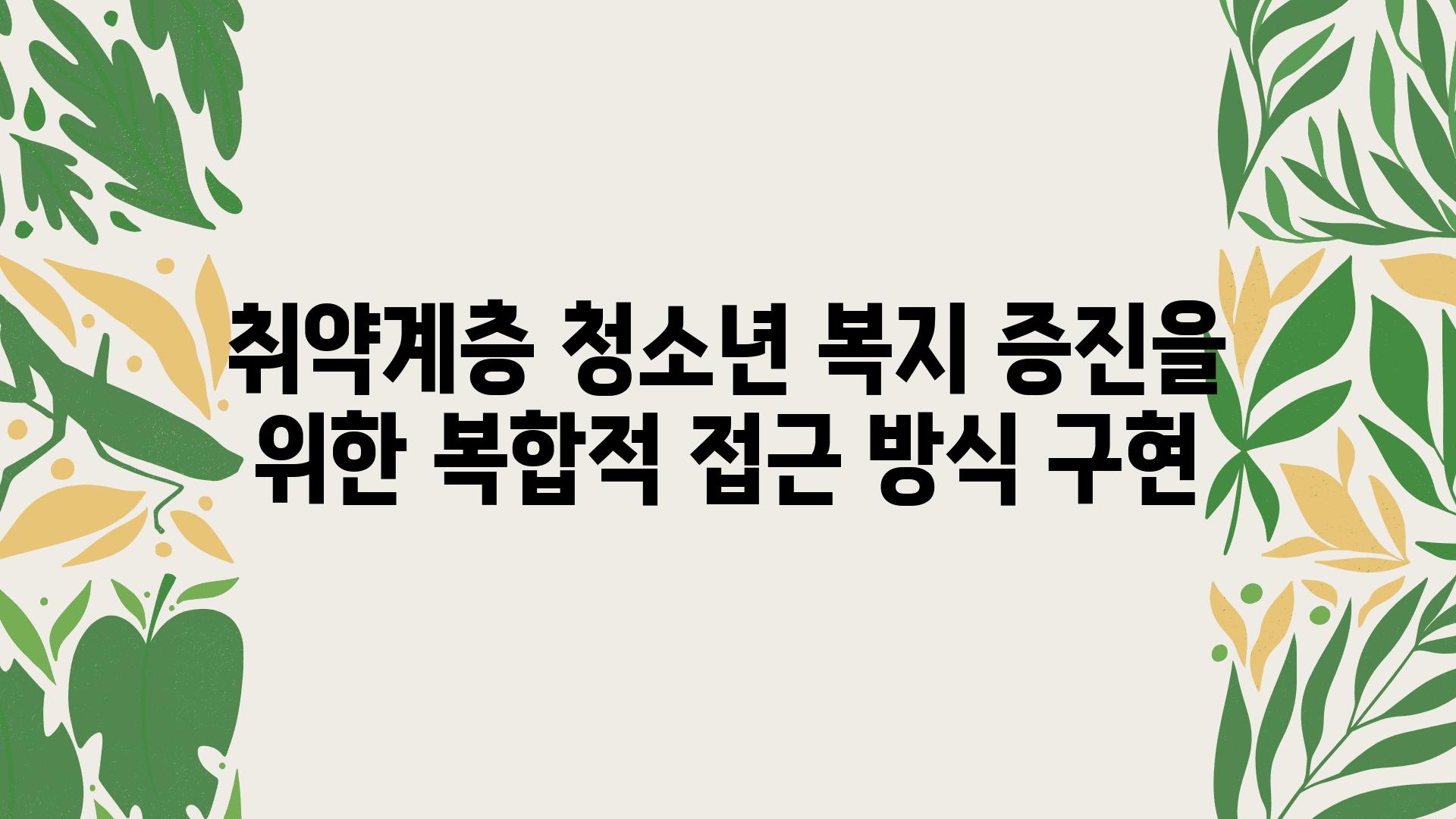 취약계층 청소년 복지 증진을 위한 복합적 접근 방식 구현