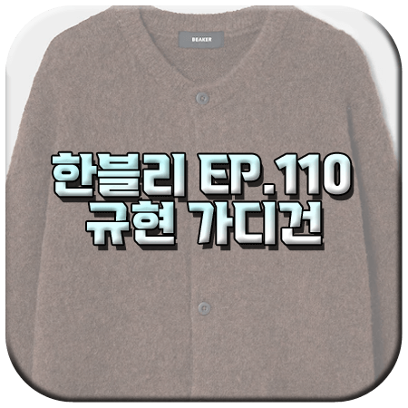 한블리 110회 규현 가디건