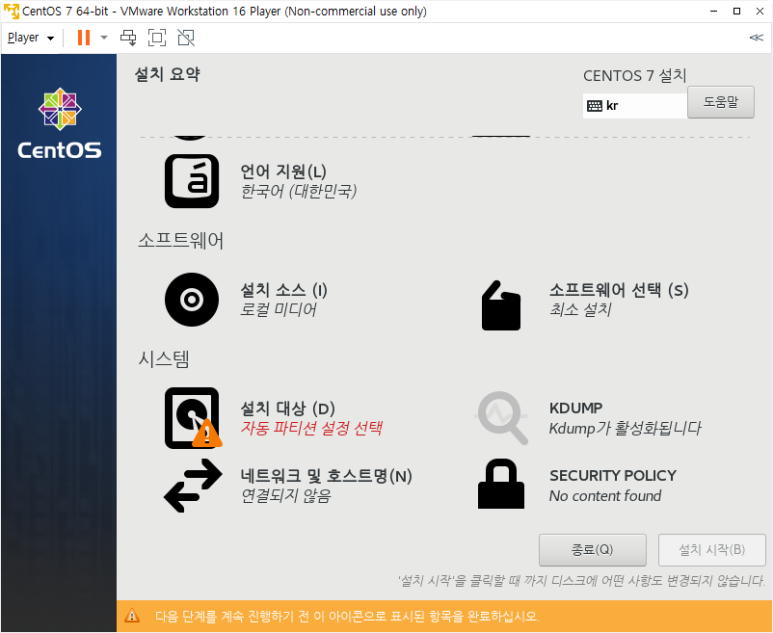 CentOS 설치 - 설치 요약