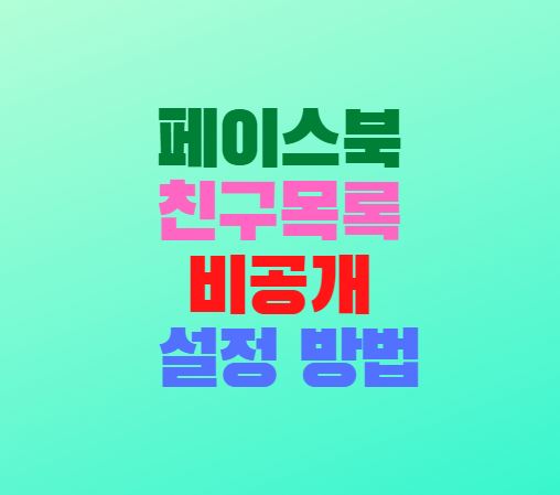 페이스북 친구목록 비공개 설정 방법