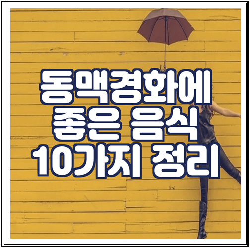  동맥경화에 좋은 음식 10가지 정리