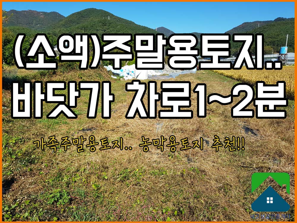  매매완료 경남고성부동산(토지)(소액) 바닷가인근마을 주말용, 농막용 토지매매