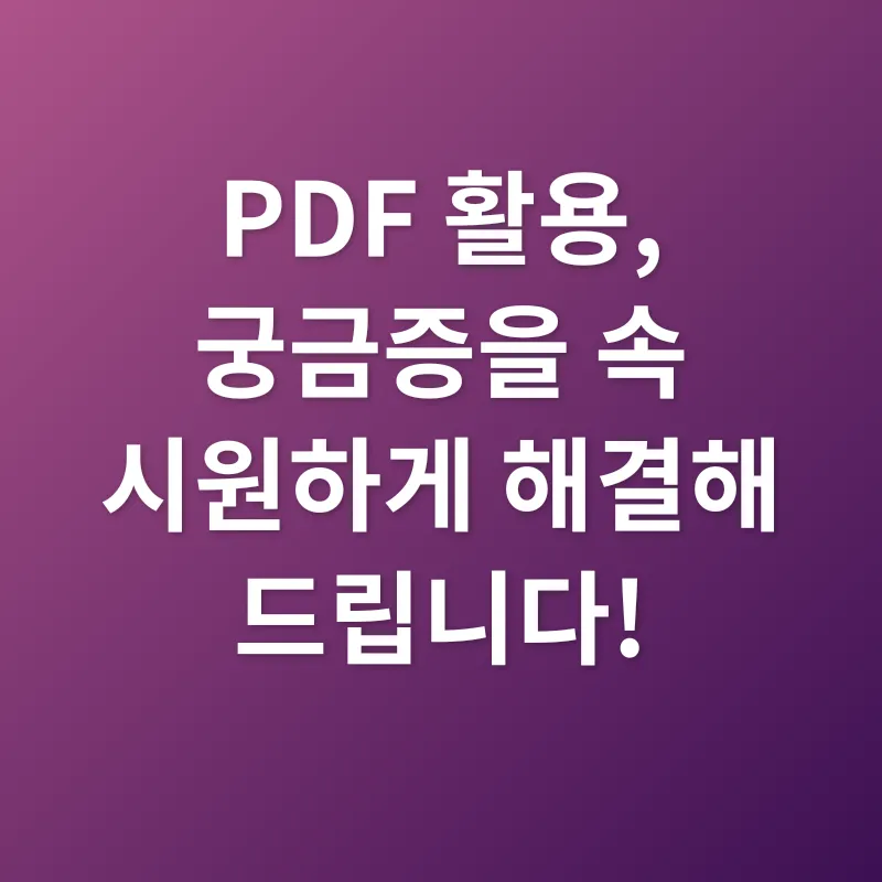 PDF 활용_4