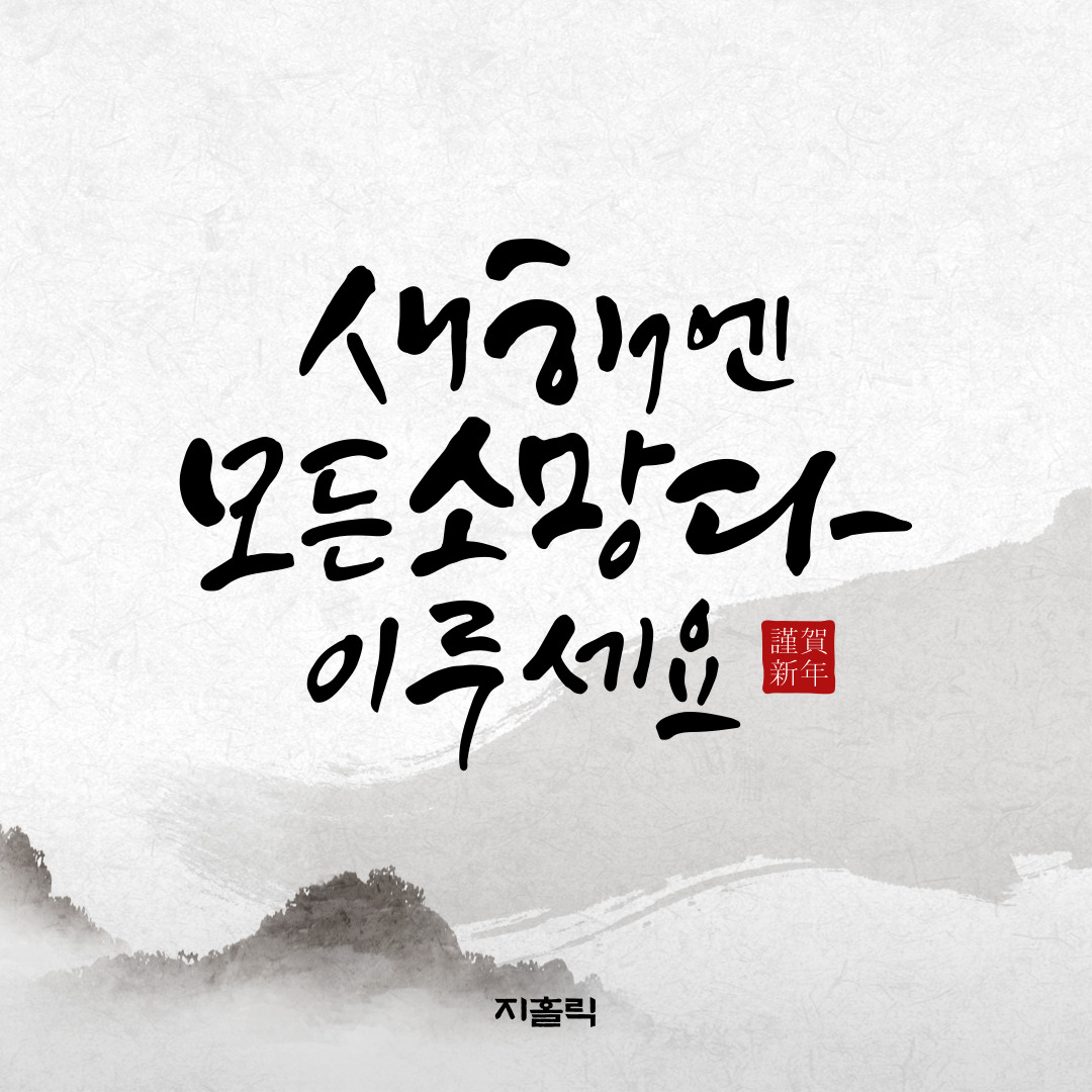  건강하고 행복한 설 연휴 되시길 기원드립니다.