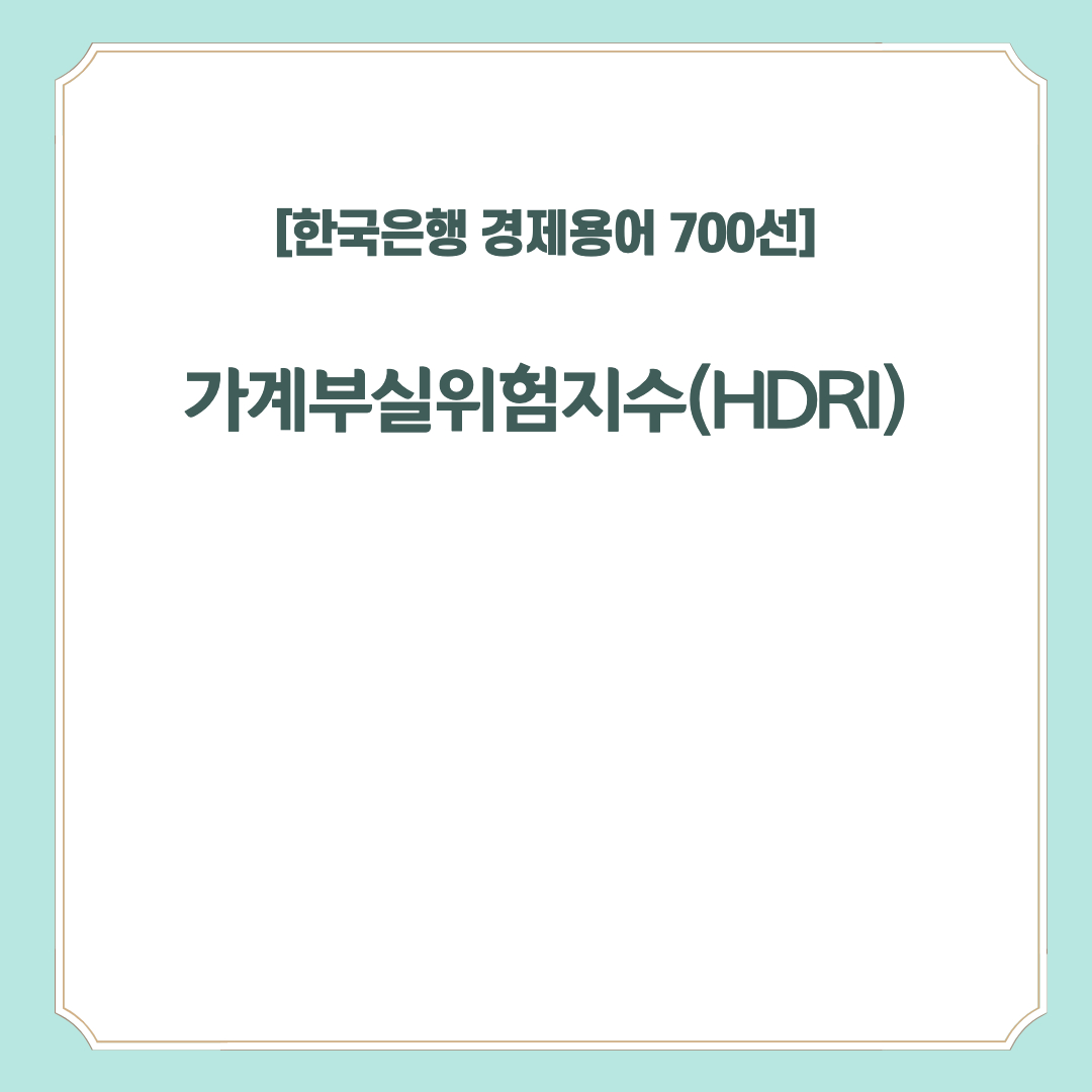  [경제용어 700선] 가계부실위험지수(HDRI)
