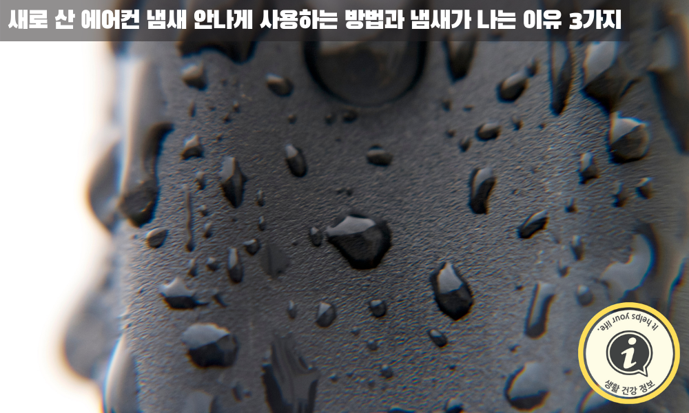 에어컨 내부에 곰팡이가 생기는 이유