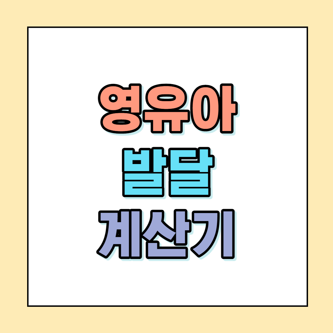  영유아 발달 계산기 어디서 확인하세요?