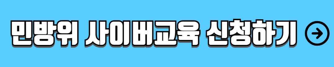 민방위 사이버교육 대상 신청방법 과태료