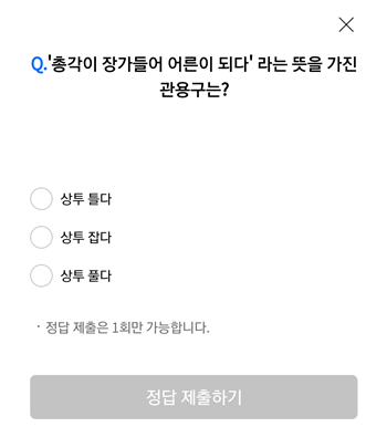  [앱테크]리브메이트오늘의퀴즈8월24일정답,총각이장가들어어른이되다라는 뜻을가진관용구