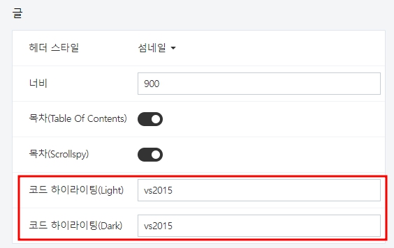 코드 하이라이팅 스타일