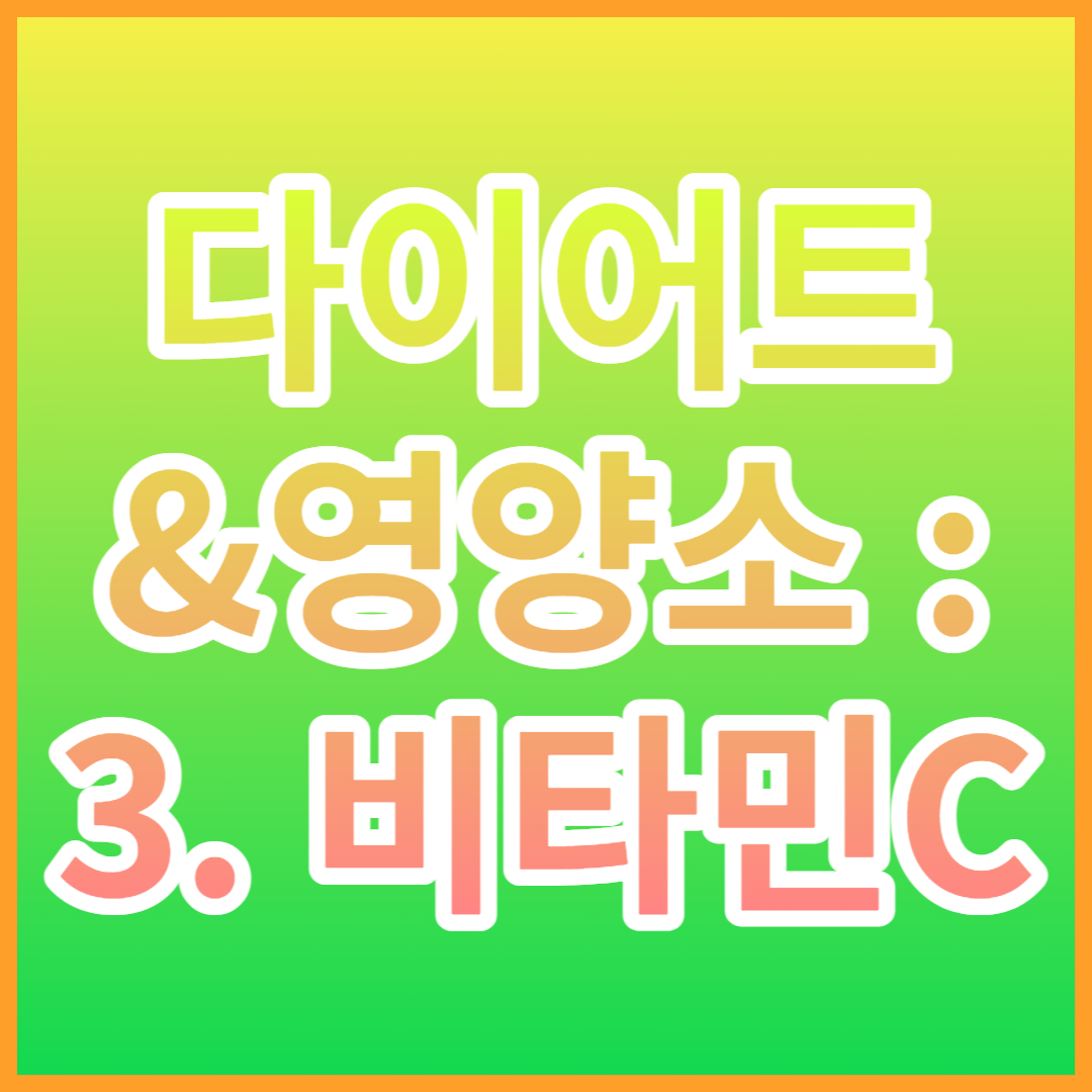 식단과 영양소: 4. 비타민 C 1
