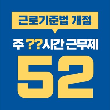  2021년 주52시간 근무제, 근로기준법 개정. (50~300인 미만 중소 사업장 계도기간 종료, 1월 1일부터 무조건 적용)