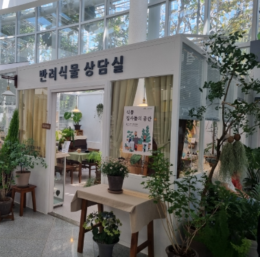 국립세종수목원 반려식물상담소 상담후기