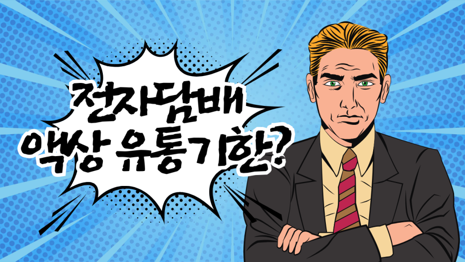 전자담배 액상 유통기한