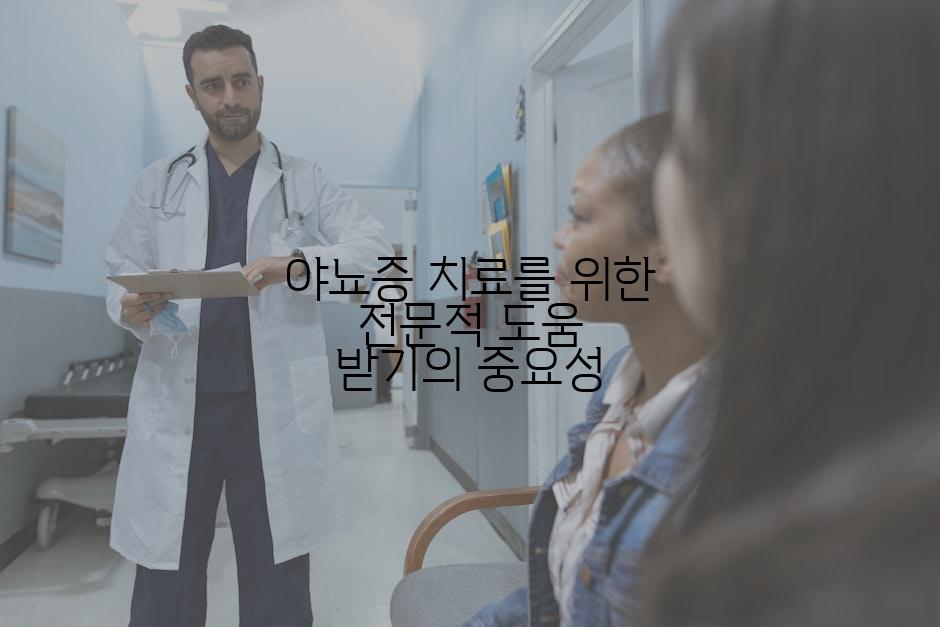 야뇨증 치료를 위한 전문적 도움 받기의 중요성