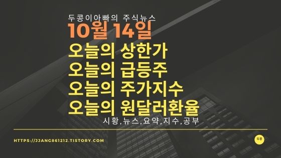  [20년 10월 14일]원달러 환율과 주식시세와 코스피지수