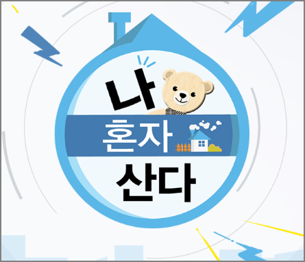 나 혼자 산다 재방송 1